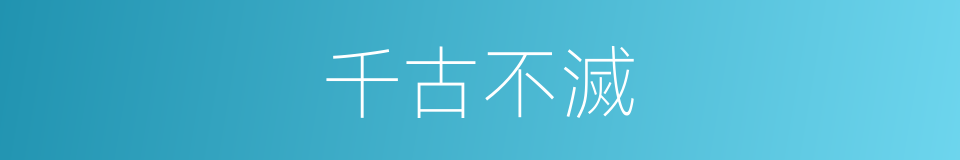 千古不滅的同義詞