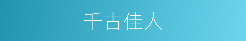 千古佳人的同义词