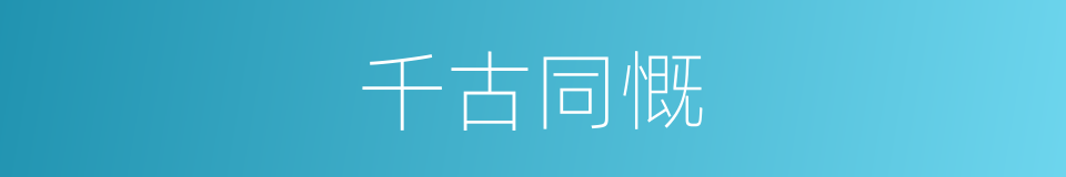 千古同慨的意思