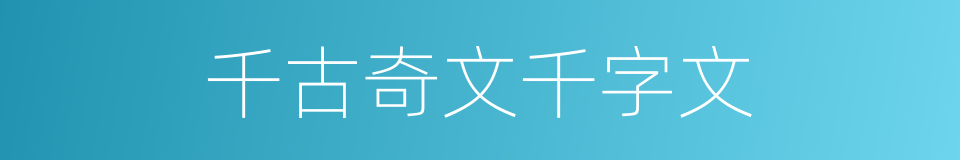 千古奇文千字文的同义词