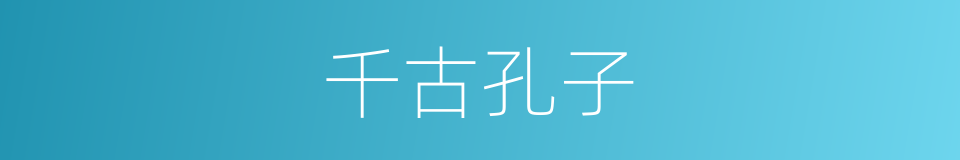 千古孔子的同义词