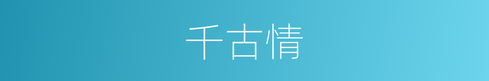 千古情的同义词