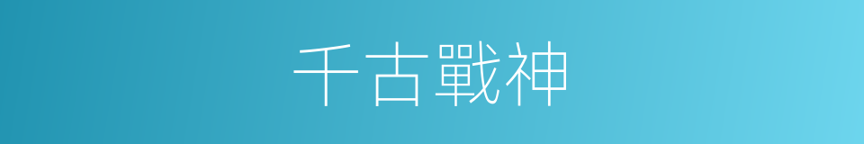 千古戰神的同義詞
