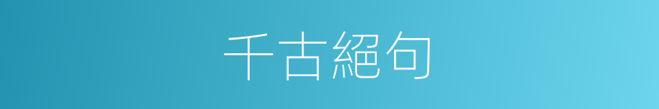 千古絕句的同義詞