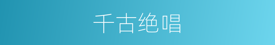 千古绝唱的意思