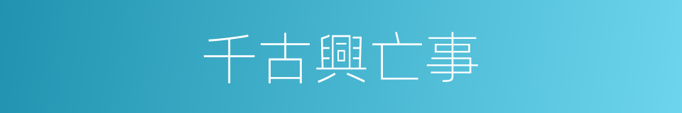千古興亡事的同義詞