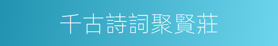 千古詩詞聚賢莊的同義詞
