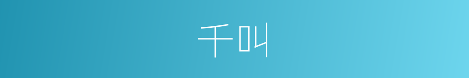 千叫的同义词