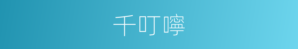 千叮嚀的同義詞