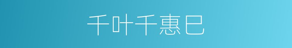 千叶千惠巳的同义词