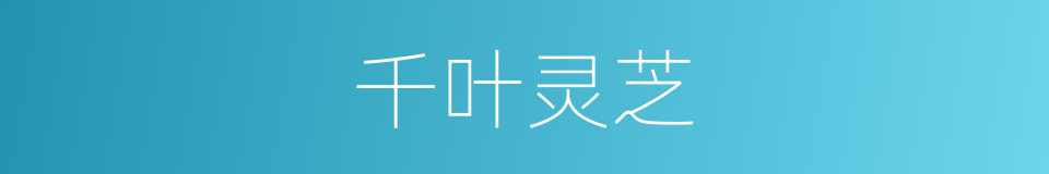 千叶灵芝的同义词