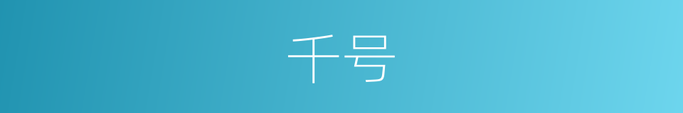 千号的同义词