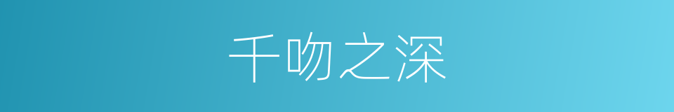 千吻之深的同义词