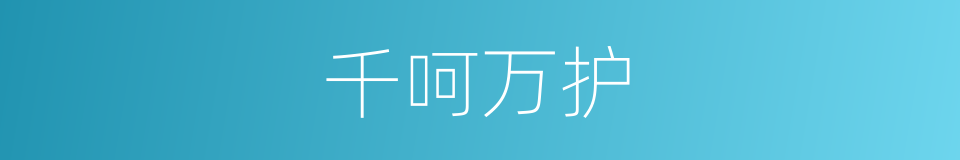 千呵万护的意思