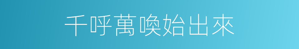千呼萬喚始出來的同義詞