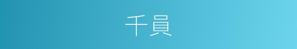 千員的同義詞