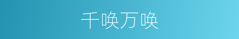 千唤万唤的意思