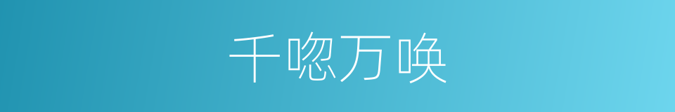千唿万唤的意思