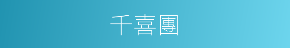 千喜團的同義詞