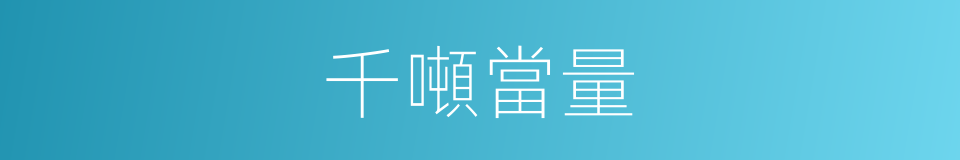 千噸當量的同義詞