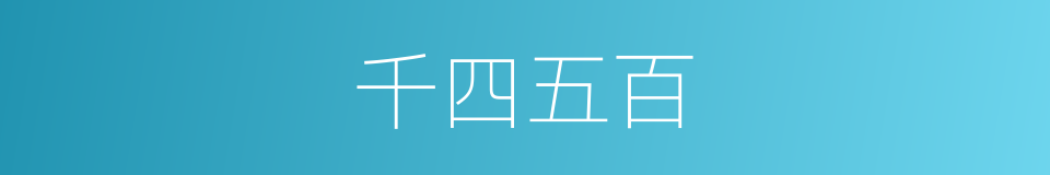 千四五百的同义词