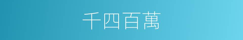 千四百萬的同義詞