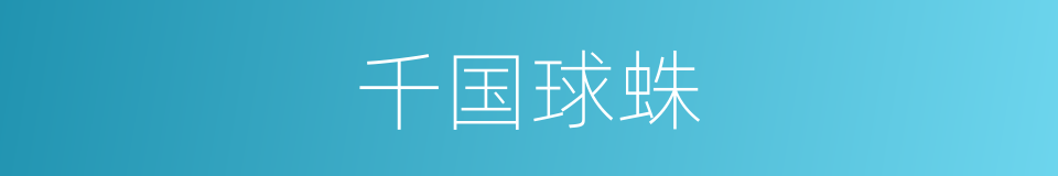 千国球蛛的同义词