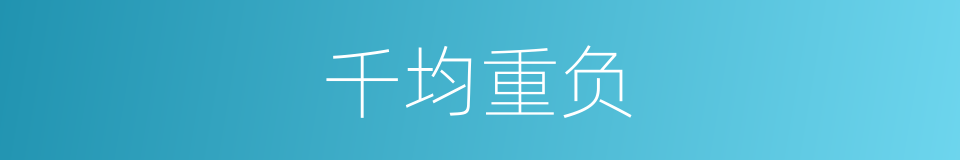 千均重负的意思