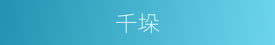 千垛的同义词