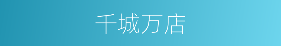 千城万店的意思