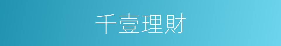 千壹理財的同義詞