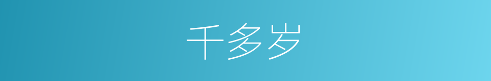 千多岁的同义词