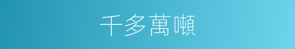 千多萬噸的同義詞