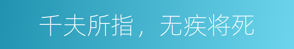 千夫所指，无疾将死的意思