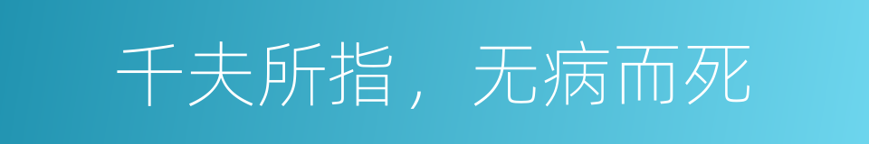 千夫所指，无病而死的同义词