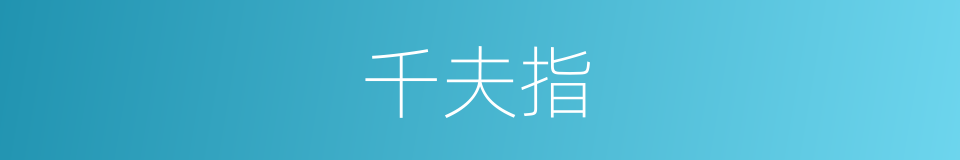 千夫指的意思