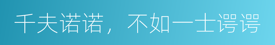 千夫诺诺，不如一士谔谔的意思