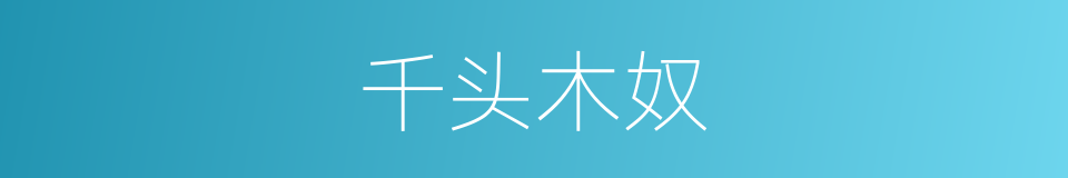 千头木奴的意思