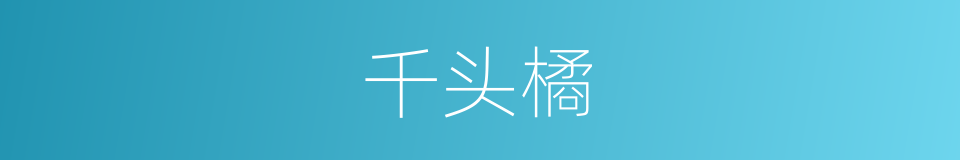 千头橘的同义词
