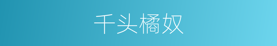 千头橘奴的意思