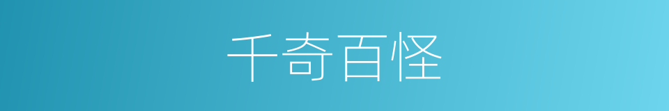 千奇百怪的意思