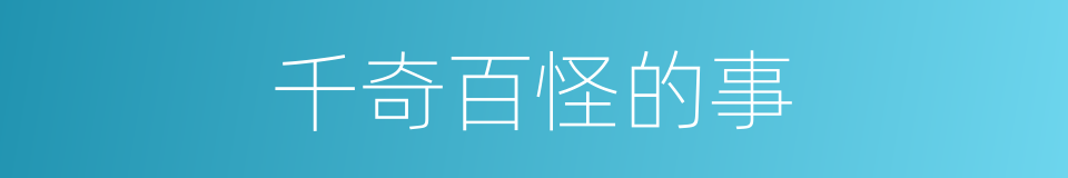 千奇百怪的事的同义词