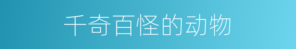千奇百怪的动物的同义词