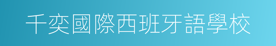 千奕國際西班牙語學校的同義詞