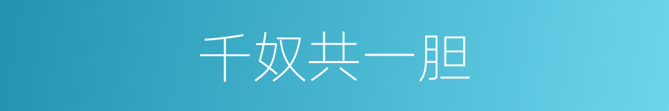 千奴共一胆的意思
