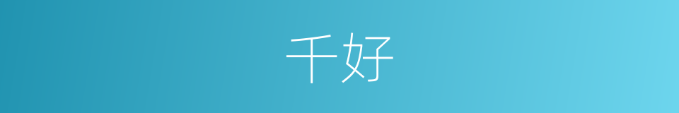 千好的同义词