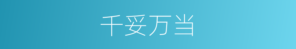 千妥万当的意思