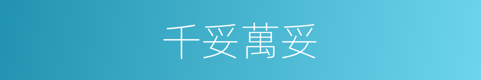 千妥萬妥的同義詞