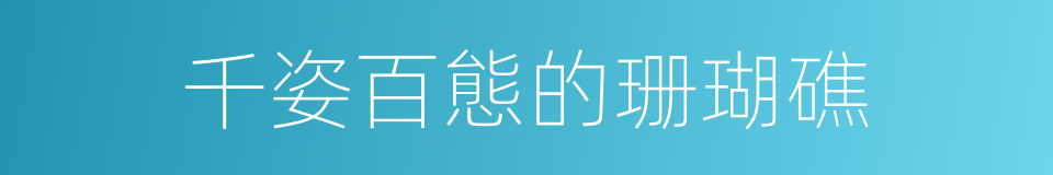 千姿百態的珊瑚礁的同義詞
