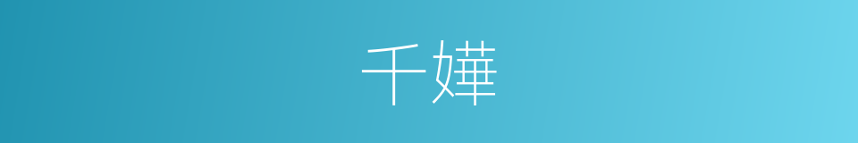 千嬅的同义词
